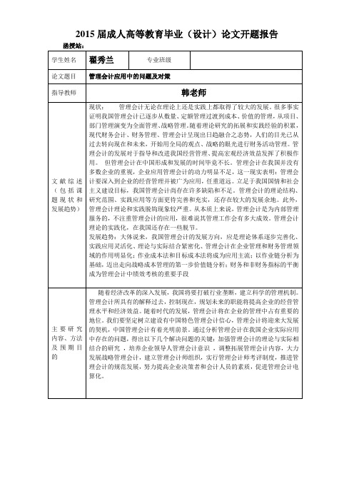 管理会计应用中的问题及对策开题报告