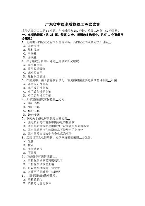 广东省中级水质检验工考试试卷