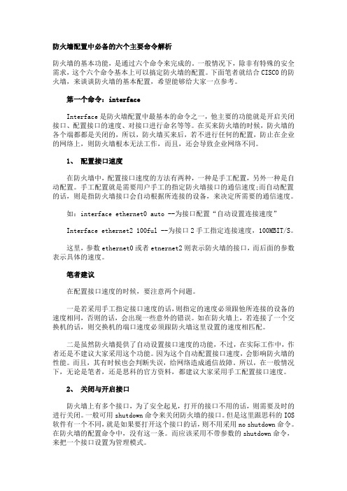 防火墙配置中必备的六个主要命令解析