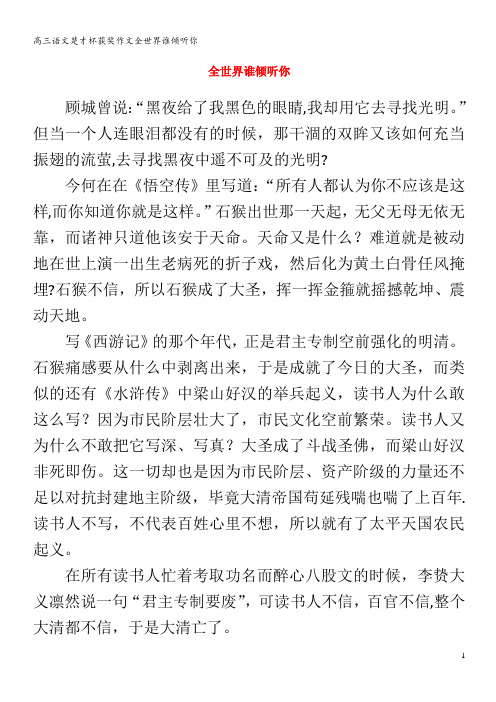 高三语文楚才杯获奖作文全世界谁倾听你