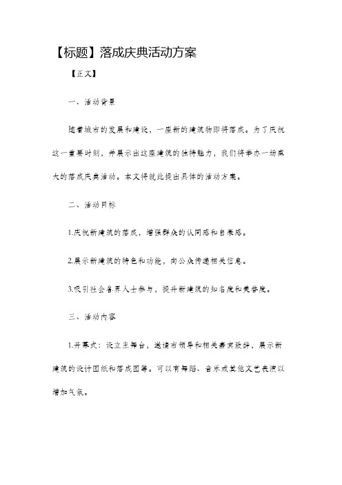 落成庆典活动方案