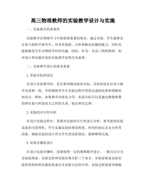 高三物理教师的实验教学设计与实施