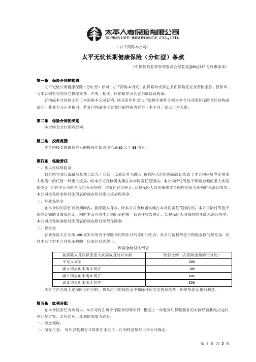 1006太平无忧长期健康保险分红型条款停售