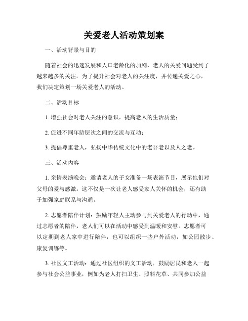 关爱老人活动策划案