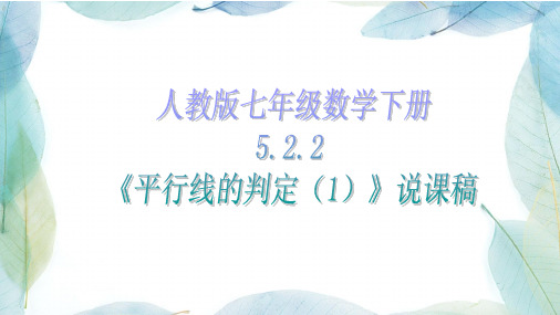 人教版七年级数学下册《平行线的判定(1)》说课稿