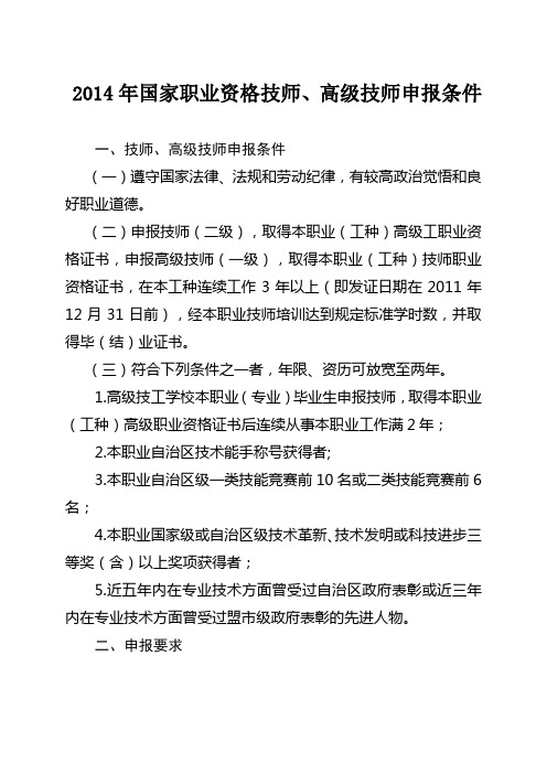 2014年国家职业资格技师、高级技师申报条件