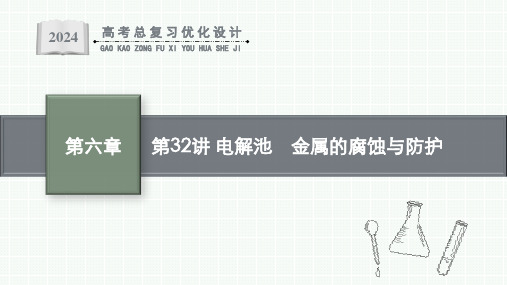 2024届高考一轮复习化学课件：电解池 金属的腐蚀与防护