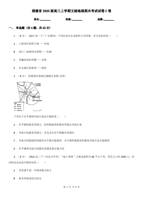 福建省2020版高三上学期文综地理期末考试试卷C卷