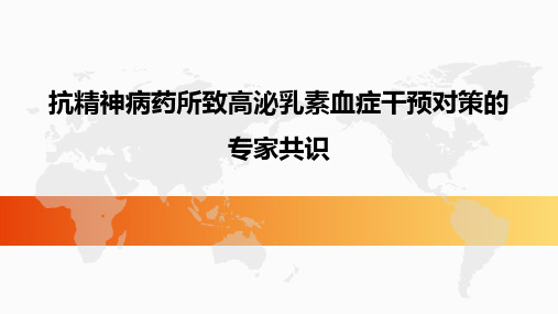 抗精神病药所致高泌乳素血症干预对策的专家共识