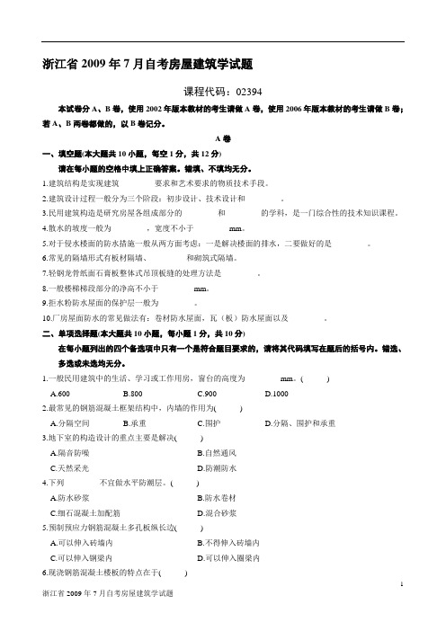 (房地产管理类)浙江省2009年7月自考房屋建筑学试题