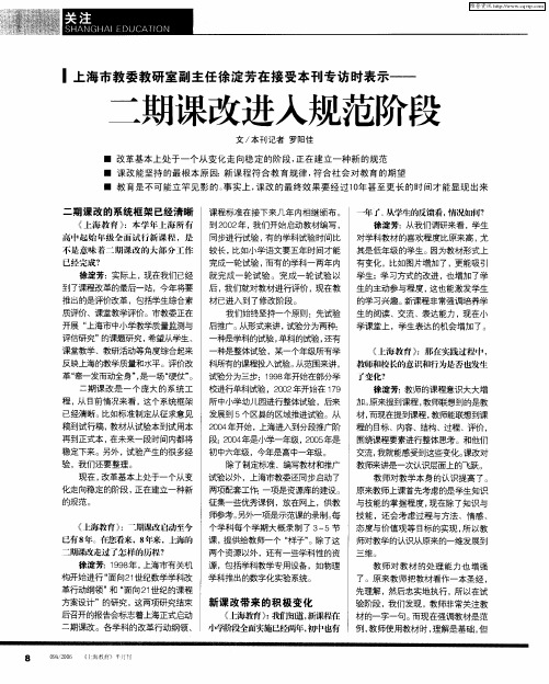 上海市教委教研室副主任徐淀芳在接受本刊专访时表示——二期课改进入规范阶段