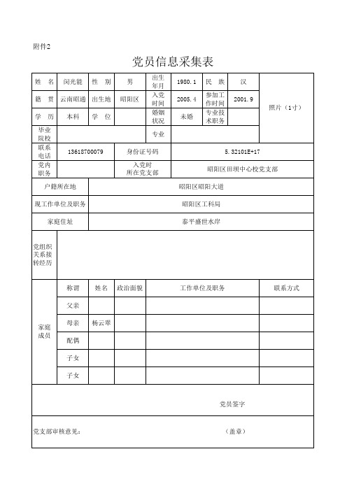 党员信息采集表