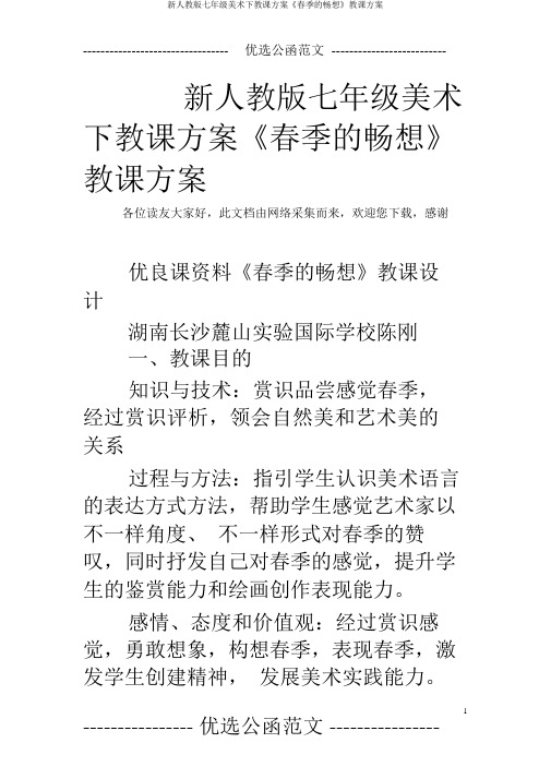 新人教版七年级美术下教案《春天的畅想》教学设计