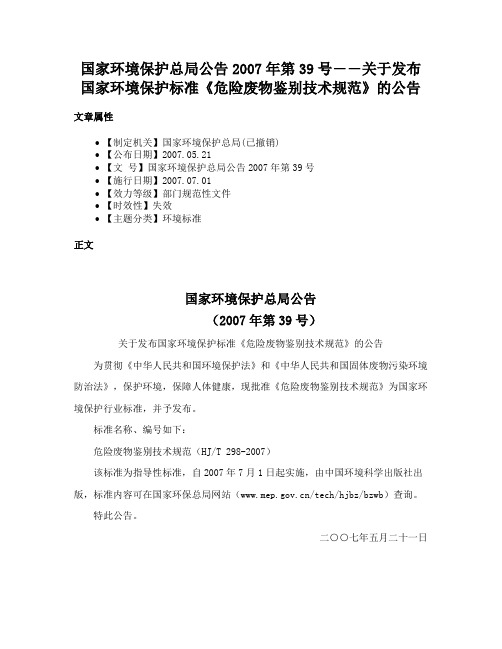 国家环境保护总局公告2007年第39号――关于发布国家环境保护标准《危险废物鉴别技术规范》的公告