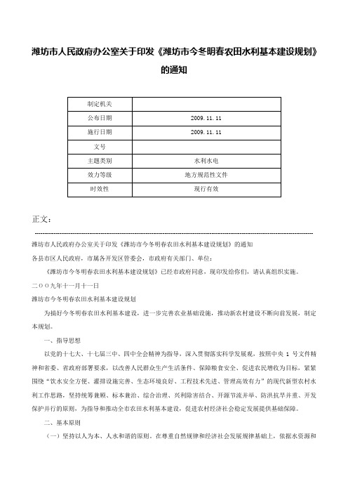 潍坊市人民政府办公室关于印发《潍坊市今冬明春农田水利基本建设规划》的通知-