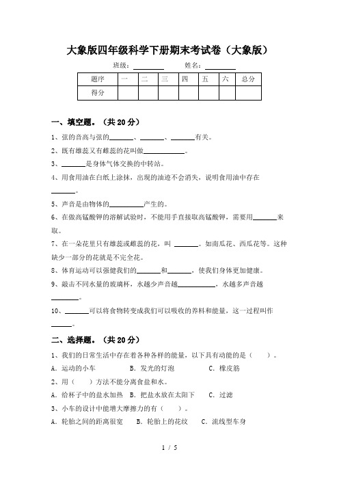 大象版四年级科学下册期末考试卷(大象版)