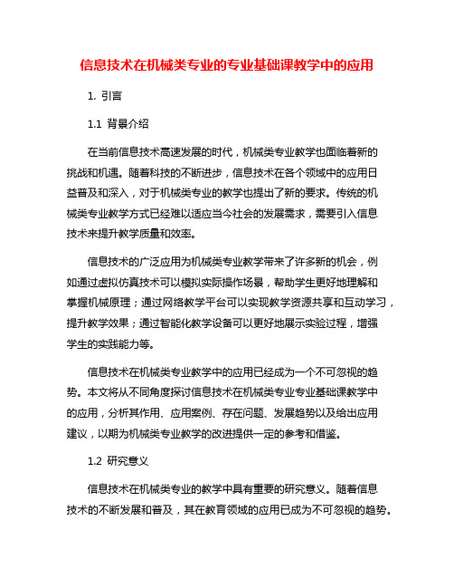 信息技术在机械类专业的专业基础课教学中的应用