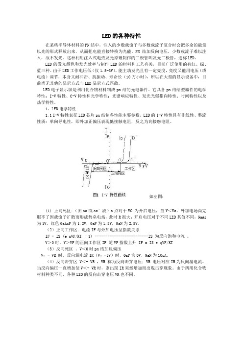 LED的各种特性