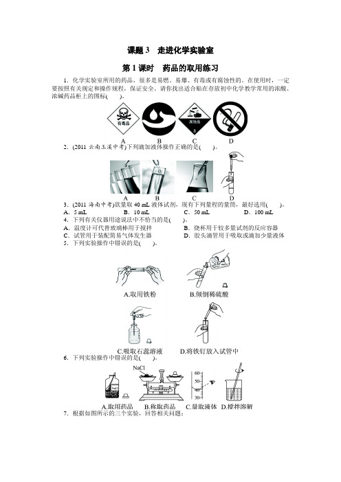 最新人教版九年级化学上册第一单元《走进化学实验室》课后训练(第1课时)