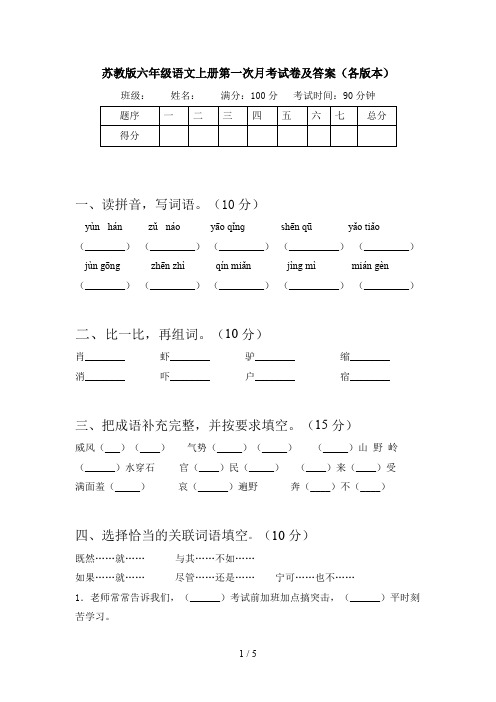 苏教版六年级语文上册第一次月考试卷及答案(各版本)
