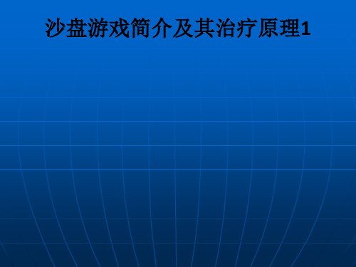 沙盘游戏简介及其治疗原理1ppt课件