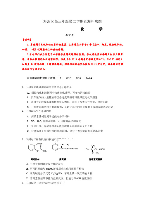 北京市海淀区2014届高三下学期查漏补缺化学试题 Word版含答案