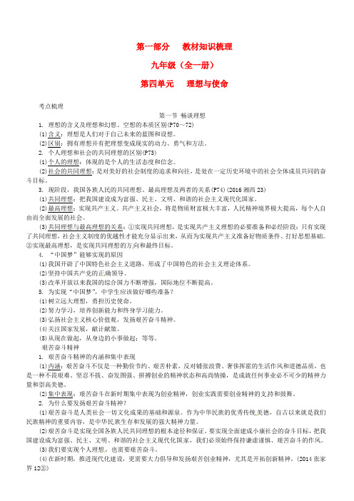 湖南省2017年中考政治第一部分教材知识梳理九年级全一册第四单元理想与使命湘教版