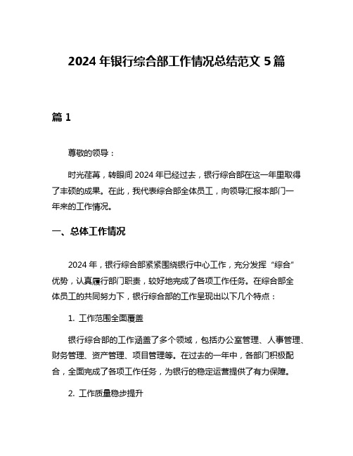 2024年银行综合部工作情况总结范文5篇