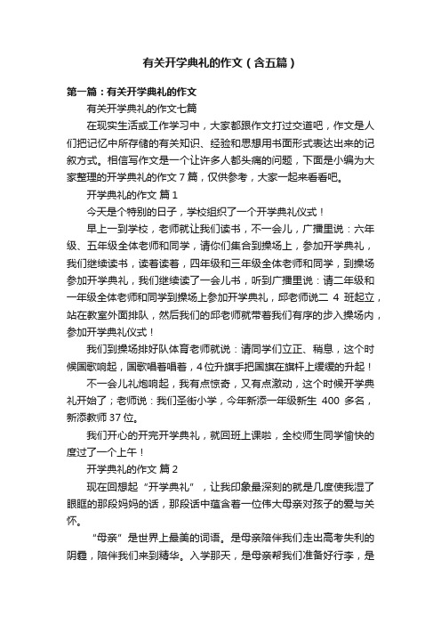 有关开学典礼的作文（含五篇）