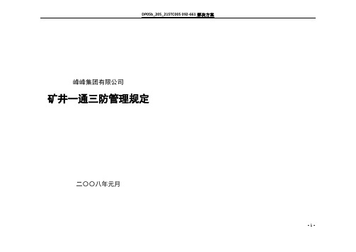 矿井通风管理规定