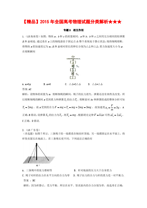 【精品】2015年全国高考物理试题分类解析★★★专题2  相互作用