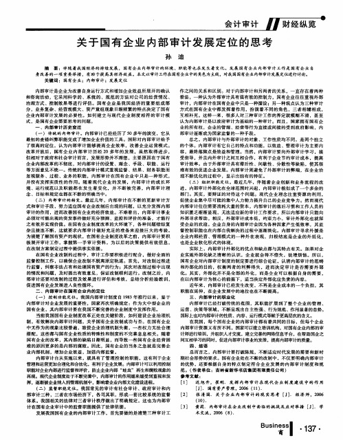 关于国有企业内部审计发展定位的思考