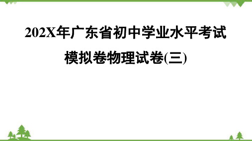 广东省初中学业水平考试模拟卷物理试卷  课件