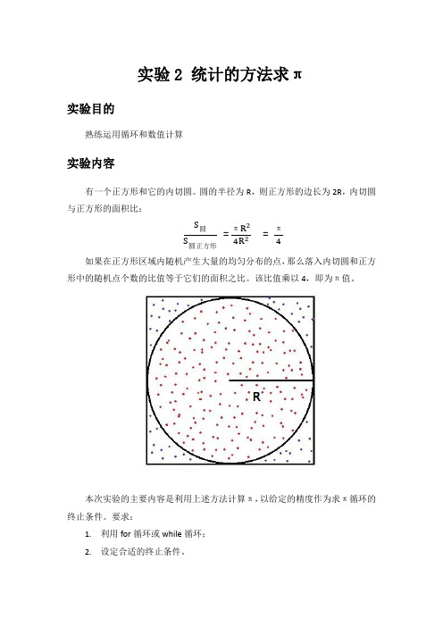 实验2_统计的方法求pi