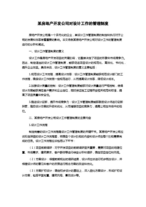 某房地产开发公司对设计工作的管理制度