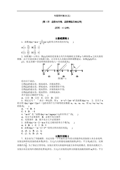 2014高考数学文复习 二轮作业手册(新课标·通用版)专题限时集：第5讲 函数与方程、函数模型及其应用