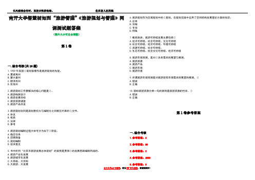 南开大学智慧树知到“旅游管理”《旅游规划与管理》网课测试题答案_5