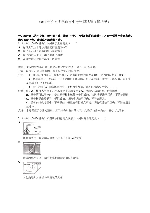 2013年广东省佛山市中考物理试卷(解析版)