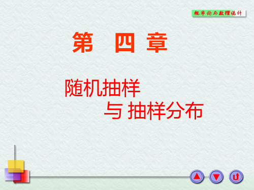 医用数理统计方法  第四章 随机抽样与抽样分布精品PPT课件