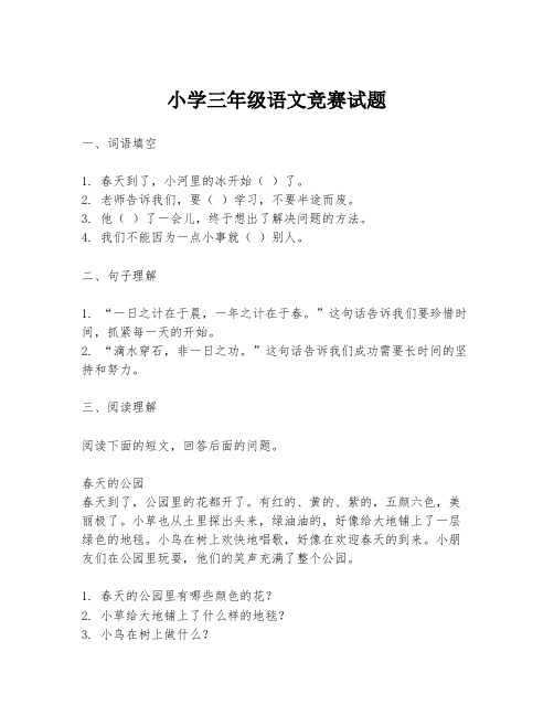 小学三年级语文竞赛试题