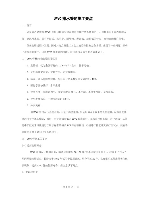 UPVC排水管的施工要点