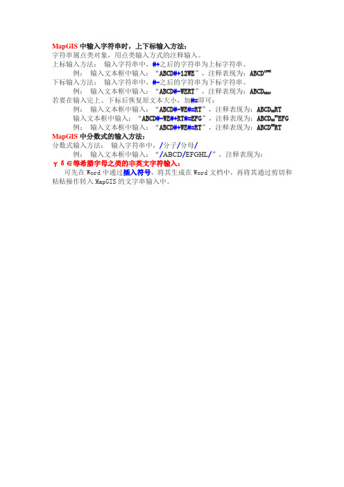 MapGIS中输入字符串时,上下标输入方法