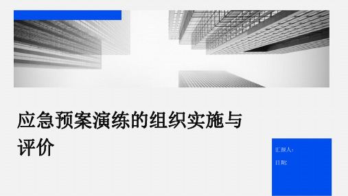 应急预案演练的组织实施与评价