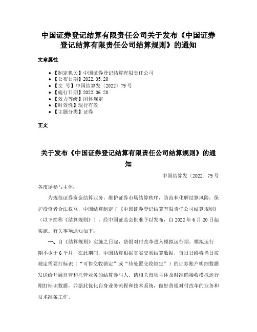 中国证券登记结算有限责任公司关于发布《中国证券登记结算有限责任公司结算规则》的通知