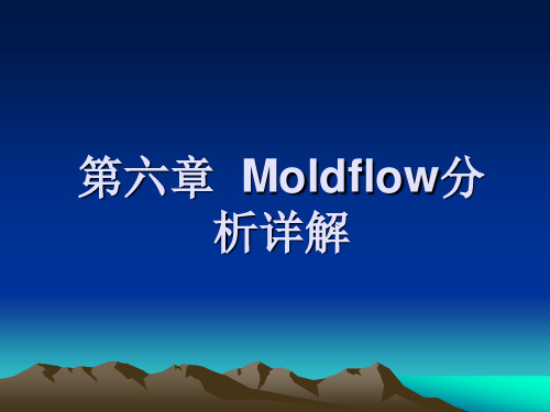 moldflow分析案例解读