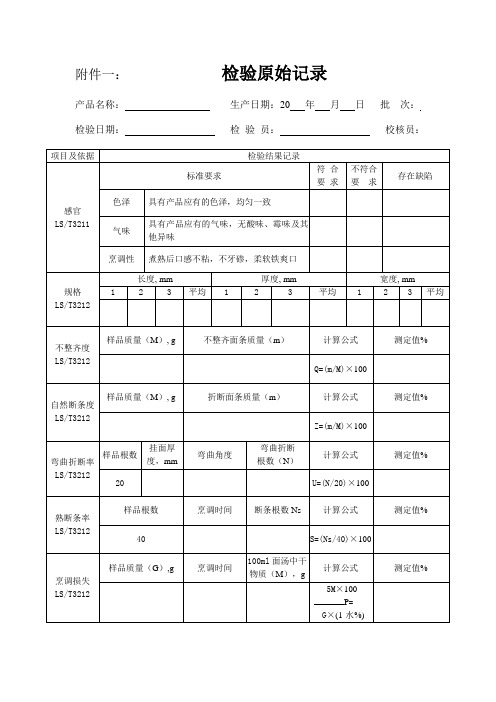 面条检验记录