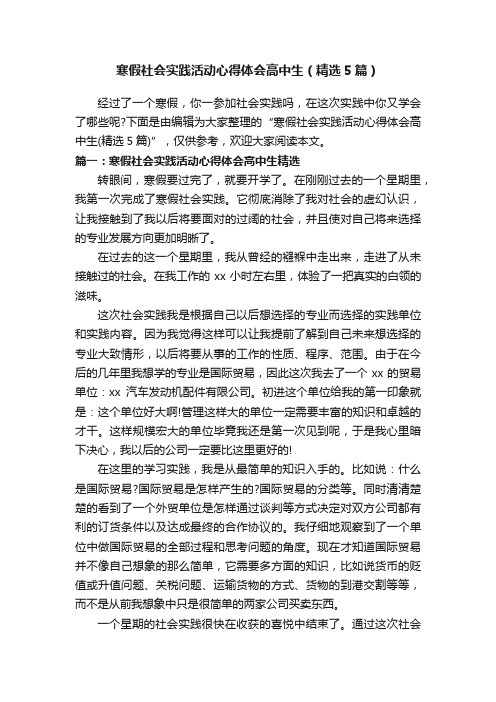 寒假社会实践活动心得体会高中生（精选5篇）