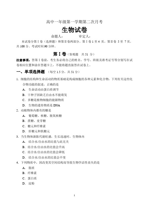 高一生物第一学期第二次月考试卷含答案