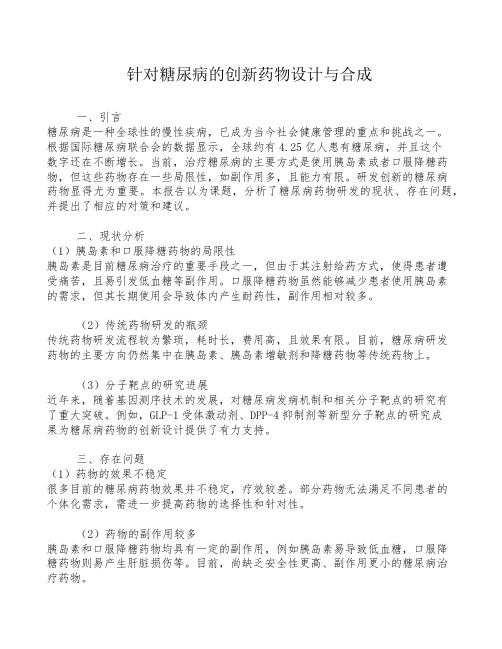 针对糖尿病的创新药物设计与合成