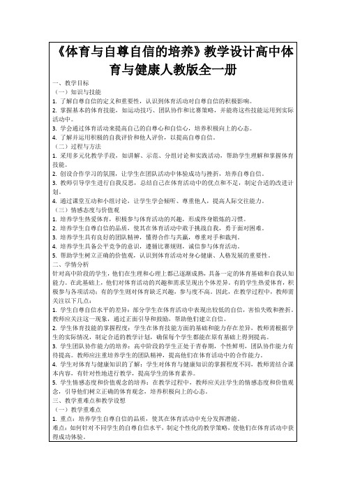 《体育与自尊自信的培养》教学设计高中体育与健康人教版全一册